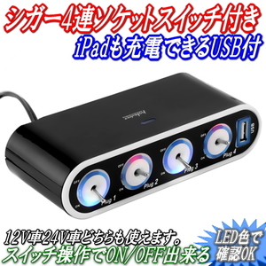 P便利なON/OFFスイッチ付き4連ソケットUSB付 12V車24V車どちらもOK シガー4個+USB増設ソケット スマホも充電できるUSB付 LED色でON/OFF確認