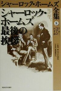 シャーロック・ホームズ最後の挨拶 シャーロック・ホームズ全集８／アーサー・コナン・ドイル(著者),小林司(訳者),東山あかね(訳者)