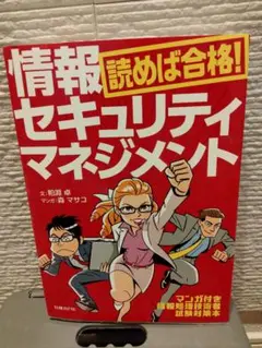 読めば合格! 情報セキュリティマネジメント