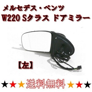 メルセデス ベンツ Sクラス W220 後期 02y-05ｙ ドアミラー 左 サイドミラー S320 S430 S500 S600 S55AMG 電動格納 ウィンカー対 送料無料