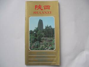 【中国・ガイド(解説）冊子】『陜西 SHAANXI』陜西旅遊出版社／中国語と英語／1980年代のもの