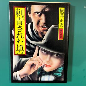 刺青された男　横溝正史　角川文庫　中古本　送料無料！