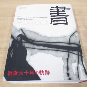 ▲01)【同梱不可】書 1945-2005 戦後六十年の軌跡/美術年鑑社/2005年/A