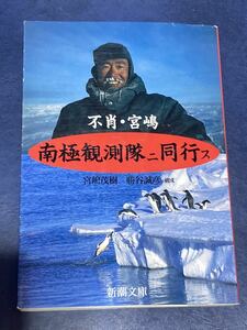 不肖・宮嶋　南極観測隊ニ同行ス　宮嶋茂樹　勝谷誠彦構成　匿名配送