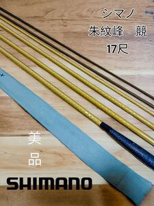 美品　シマノ　朱紋峰　競　17尺　ヘラ竿 釣竿 ヘラブナ 