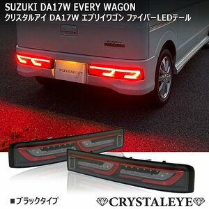 新品1円～ DA17W エブリイワゴン ファイバーLEDテールランプ 流れるウインカー クリスタルアイ スズキ ブラック ニッサン NV100クリッパー