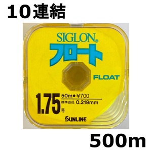 半額　サンライン　シグロン　フロート　1.75号　500m　展示品