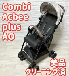 【美品】コンビ　アクビィプラス　AO combi acbee plus