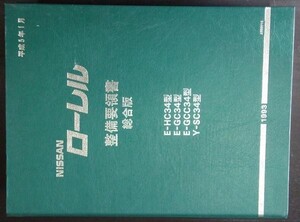 LAUREL E/HC34・GC34・GCC34・SC34型 整備要領書 + 追補版３冊