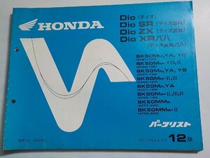 ｈ3674◆HONDA ホンダ パーツカタログ Dio・Dio XR (AF27-100・130・150・200) Dio ZX・Dio SR B95(AF28-100・120・140・200) 平成6年☆