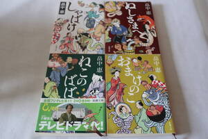 即決　★　畠中恵　　しゃばけシリーズ　１～４　４作品　★　新潮文庫