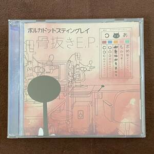 【希少！】骨抜きE.P.／ポルカドットスティングレイ タワーレコード限定CD 2016年11月09日発売 ハルシオン｜心ここに在らず｜人魚｜