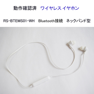 ★動作確認済 ワイヤレスイヤホン RS-BTEMS01-WH ネックバンド型 ブルートゥース ヘッドフォン Bluetooth クリックポスト #4399