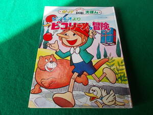 【ばんそうのポップえほん ピノキオより ピコリーノの冒険】デッドストック/日本アニメ企画/美品/昭和５１年