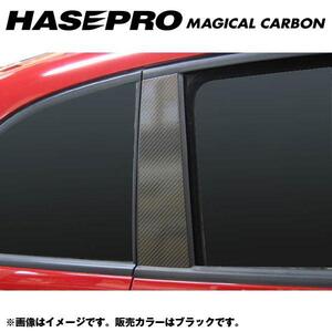 マジカルカーボン ブラック ピラーセット フィアット 500 500C ABA-31212/31214 年式：H20/3～/HASEPRO/ハセプロ：CPF-1