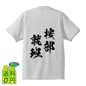 按部就班 ( あんぶしゅうはん ) 書道家が書く デザイン Tシャツ 【 四文字熟語 】 メンズ レディース キッズ