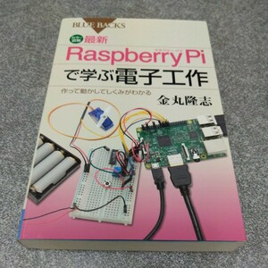 カラー図解最新Ｒａｓｐｂｅｒｒｙ　Ｐｉで学ぶ電子工作　作って動かしてしくみがわかる （ブルーバックス　Ｂ－１９７７） 金丸隆志／著