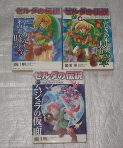 ゼルダの伝説　時空の章/大地の章/ムジュラの仮面　3冊