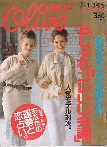 オリーブ Olive 244号 1993年1月3・18日 90年代