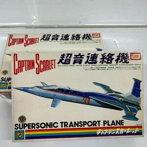  キャプテンスカーレット 超音連絡機 イマイ 未組立　2機セット CAPTAIN