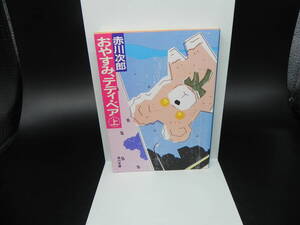 おやすみ、テディ・ベア㊤ 赤川次郎 角川書店 角川文庫 LY-e1.241114