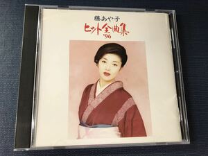 CD　藤あや子　ヒット全曲集　’96　全16曲収録　　※ケースもディスクもキレイです！