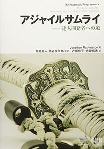 [A01325651]アジャイルサムライ?達人開発者への道? Jonathan Rasmusson、 西村 直人、 角谷 信太郎、 近藤 修平; 角掛