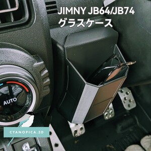 ジムニー JB64 ジムニーシエラJB74用 グラスケース