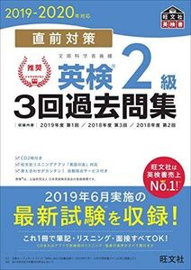 [A11254286]【CD2枚付】2019-2020年対応 直前対策 英検2級3回過去問集 (旺文社英検書) 旺文社