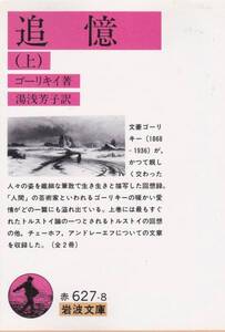 品切　追憶　上・ 下 (岩波文庫) ゴーリキイ、 湯浅 芳子