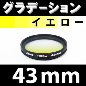 GR【 43mm / イエロー 】グラデーション フィルター ( 黄 )【 ハーフ ポートレート インスタグラム 脹G黄 】