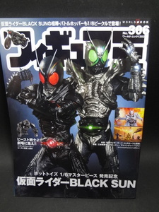 フィギュア王 No,306　特集●ホットトイズ 1/6 マスターピース 発売記念 仮面ライダーBLACK SUN