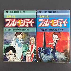 ○【全２巻】ブルーシティー 星野之宣 ジャンプコミックス 創美社・集英社 漫画 少年マンガ コレクション 中古(NF240716)Zi-526-4