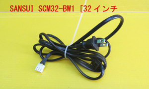 T-5674▼SANSUI サンスイ　液晶テレビ SCM32-BW1　 電源コード　部品