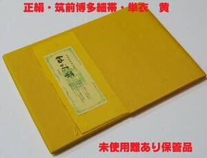 卒業式におすすめ正絹・筑前博多細帯・単衣◇黄◇きりりと結んで小粋な着物姿！◇難あり保管品◇ネコポス発送！