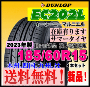 在庫有り 2024年製 新品タイヤ 送料無料 4本価格 ダンロップ EC202L 185/60R15 84H 個人宅 ショップ 配送OK 正規品 DUNLOP 低燃費