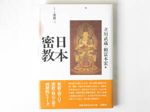 日本密教 新装版 立川武蔵・頼富本宏編 春秋社 真言・天台の根本思想、密教美術の詳細な解説、修行の基礎と修験道の儀礼などの総合的解説書