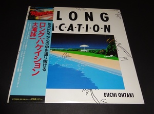 【LP】大滝詠一『ロング・バケイション』27AH-1234