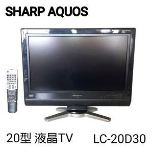 SHARP AQUOS シャープ液晶テレビ LC-20D30 デジタルハイビジョン 20型 液晶TV ブラック