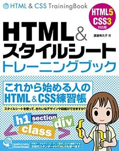 【中古】 HTML&スタイルシート トレーニングブック HTML5+CSS3対応版