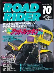 ROAD RIDER　ロードライダー　1995年10月号　◆特集　進化を続けるカスタムマシン　その魅力を完全紹介！　The グッドルッキン Bike