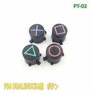 PT-02 PS4 デュアルショック4 交換用　ボタン　③