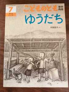 ゆうだち こどものとも　年中向き　100号　中西恵子