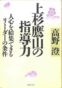 送無料☆高野澄　上杉鷹山の指導力　PHP【AB052404】