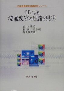 [A12029685]ITによる流通変容の理論と現状 (日本流通学会流通研究シリーズ) [単行本] 重克，山口、 英俊，佐久間; 豊，福田