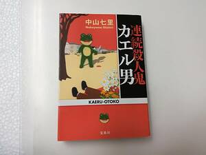 ■中古本 連続殺人鬼 カエル男 中山七里 宝島社 文庫