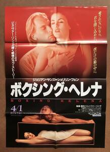 ポスター8つ折 『 ボクシング・ヘレナ』 シェリリン・フェン ジュリアン・サンズ ジェニファー・チェンバース・リンチ BOXING HELENA