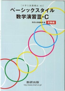 【中古】 ベーシックスタイル数学演習3・C 受験編 大学入試最頻出40