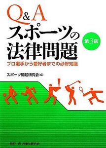 Q&A スポーツの法律問題 プロ選手から愛好者までの必修知識/スポーツ問題研究会【編】