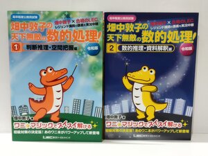 【2冊セット】畑中敦子の天下無敵の数的処理！　判断推理・空間把握編/数的推理・資料解釈編　高卒程度公務員試験/令和版【ac04i】